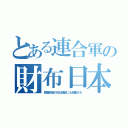 とある連合軍の財布日本（傀儡政権の在日議員にも鹵獲され）