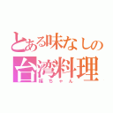 とある味なしの台湾料理店（福ちゃん）