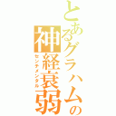 とあるグラハムの神経衰弱（センチメンタル）