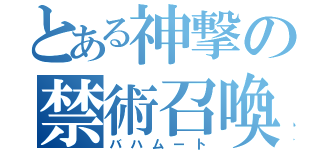 とある神撃の禁術召喚（バハムート）