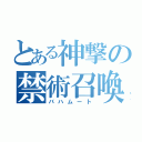 とある神撃の禁術召喚（バハムート）