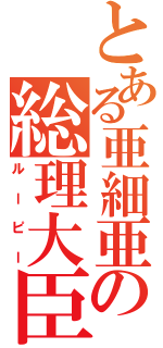 とある亜細亜の総理大臣（ルーピー）