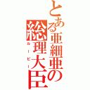 とある亜細亜の総理大臣（ルーピー）