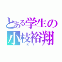 とある学生の小枝裕翔（　ＫＹ ）