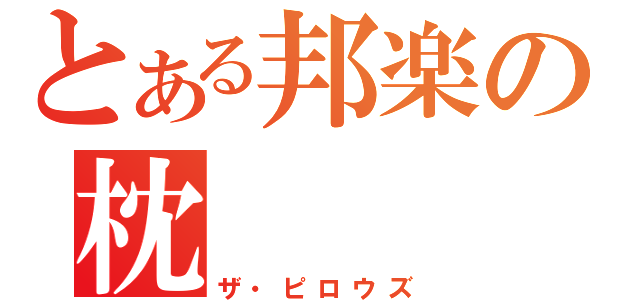 とある邦楽の枕（ザ・ピロウズ）