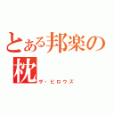 とある邦楽の枕（ザ・ピロウズ）