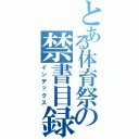 とある体育祭の禁書目録（インデックス）