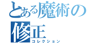 とある魔術の修正（コレクション）