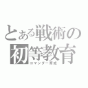 とある戦術の初等教育（コマンダー育成）