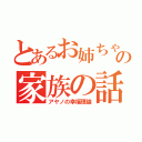 とあるお姉ちゃんの家族の話（アヤノの幸福理論）