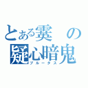 とある霙の疑心暗鬼（ブルータス）