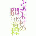 とある木村の進化過程（チンパンジー）