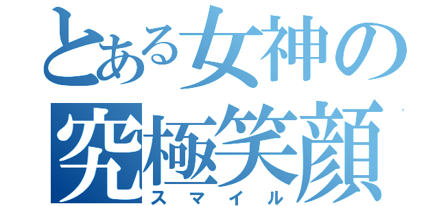 とある女神の究極笑顔（スマイル）