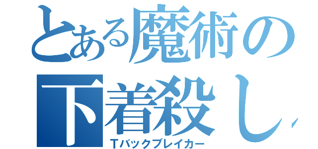 とある魔術の下着殺し（Ｔバックブレイカー）