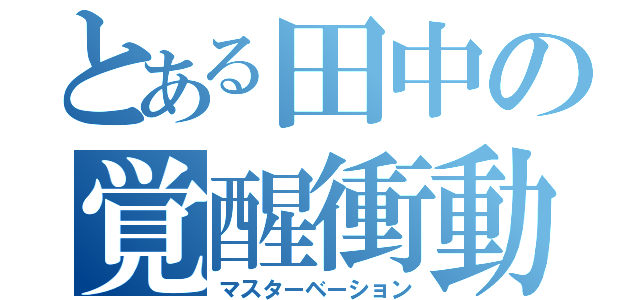 とある田中の覚醒衝動（マスターベーション）