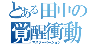 とある田中の覚醒衝動（マスターベーション）