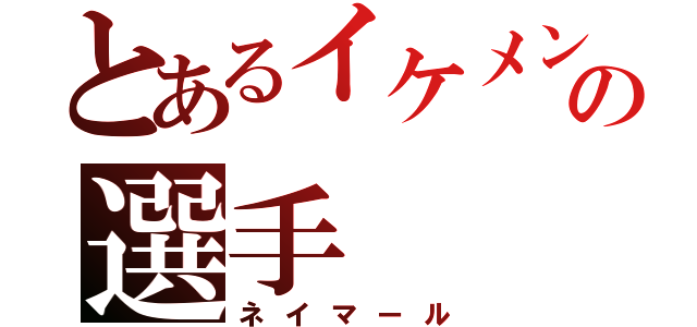 とあるイケメンの選手（ネイマール）