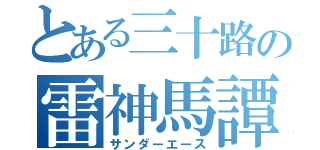 とある三十路の雷神馬譚（サンダーエース）