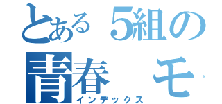 とある５組の青春　モンスター（インデックス）