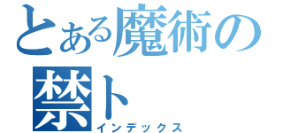 とある魔術の禁ト（インデックス）