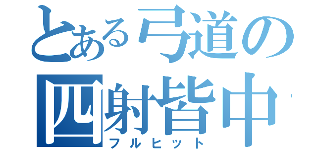 とある弓道の四射皆中（フルヒット）