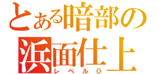 とある暗部の浜面仕上（レベル０）