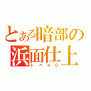 とある暗部の浜面仕上（レベル０）