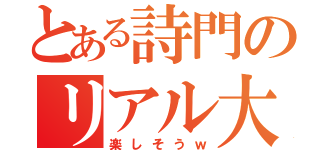 とある詩門のリアル大乱闘（楽しそうｗ）