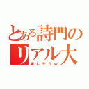 とある詩門のリアル大乱闘（楽しそうｗ）