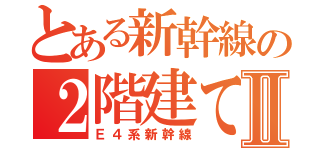 とある新幹線の２階建て車両Ⅱ（Ｅ４系新幹線）