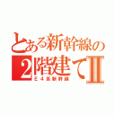 とある新幹線の２階建て車両Ⅱ（Ｅ４系新幹線）