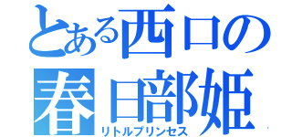 とある西口の春日部姫（リトルプリンセス）