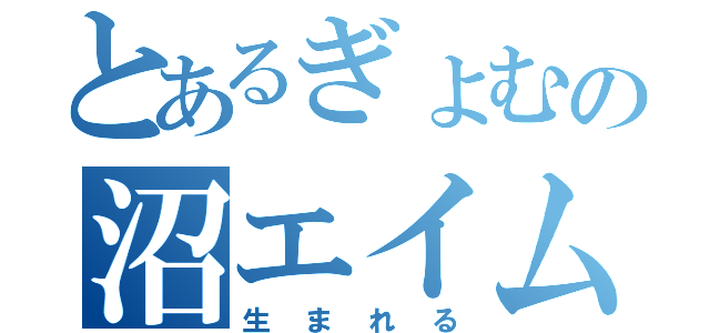 とあるぎょむの沼エイムが（生まれる）