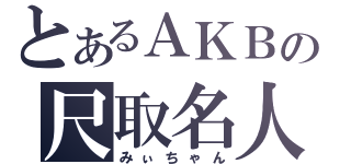 とあるＡＫＢの尺取名人（みぃちゃん）