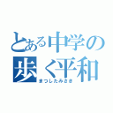 とある中学の歩く平和（まつしたみさき）