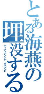 とある海燕の埋没する封神 （ディバインアンダーグラウンド）