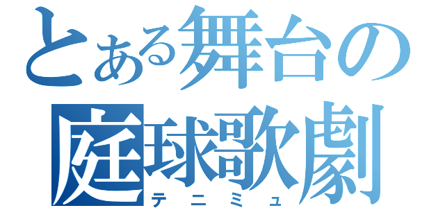 とある舞台の庭球歌劇（テニミュ）