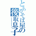 とあるそば屋の後取息子（ヒカル＆タケルブラザーズ）