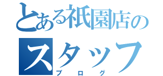 とある祇園店のスタッフ（ブログ）