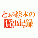 とある絵本の貸出記録（需要）