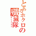 とあるホクロの殲滅隊Ⅱ（センメツタイ）