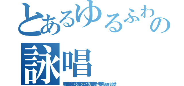 とあるゆるふわの詠唱（流転　存在者よ　変位せよ　不確は故に　必定ではなく　万物は揺蕩う――《転移／Ｔｅｌｅｐｏｒｔａｔｉｏｎ》）