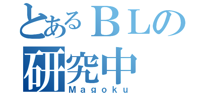 とあるＢＬの研究中（Ｍａｇｏｋｕ）