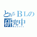 とあるＢＬの研究中（Ｍａｇｏｋｕ）