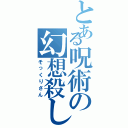 とある呪術の幻想殺し（そっくりさん）