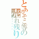 とあるそこ等の売れ残り（コッペパン）