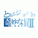 とあるジョジョの奇妙な冒険Ⅱ（人間賛歌）