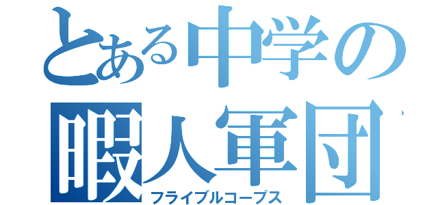 とある中学の暇人軍団（フライブルコープス）