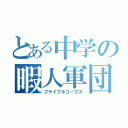 とある中学の暇人軍団（フライブルコープス）