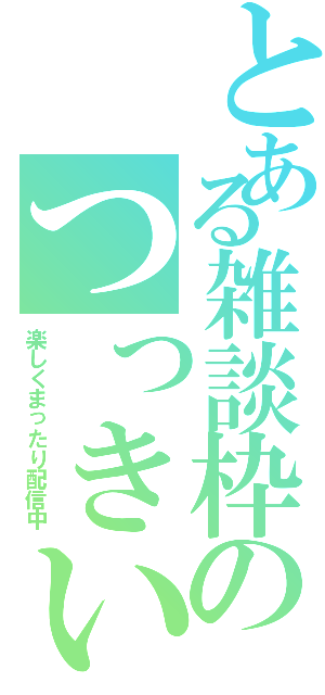 とある雑談枠のつっきい（楽しくまったり配信中）